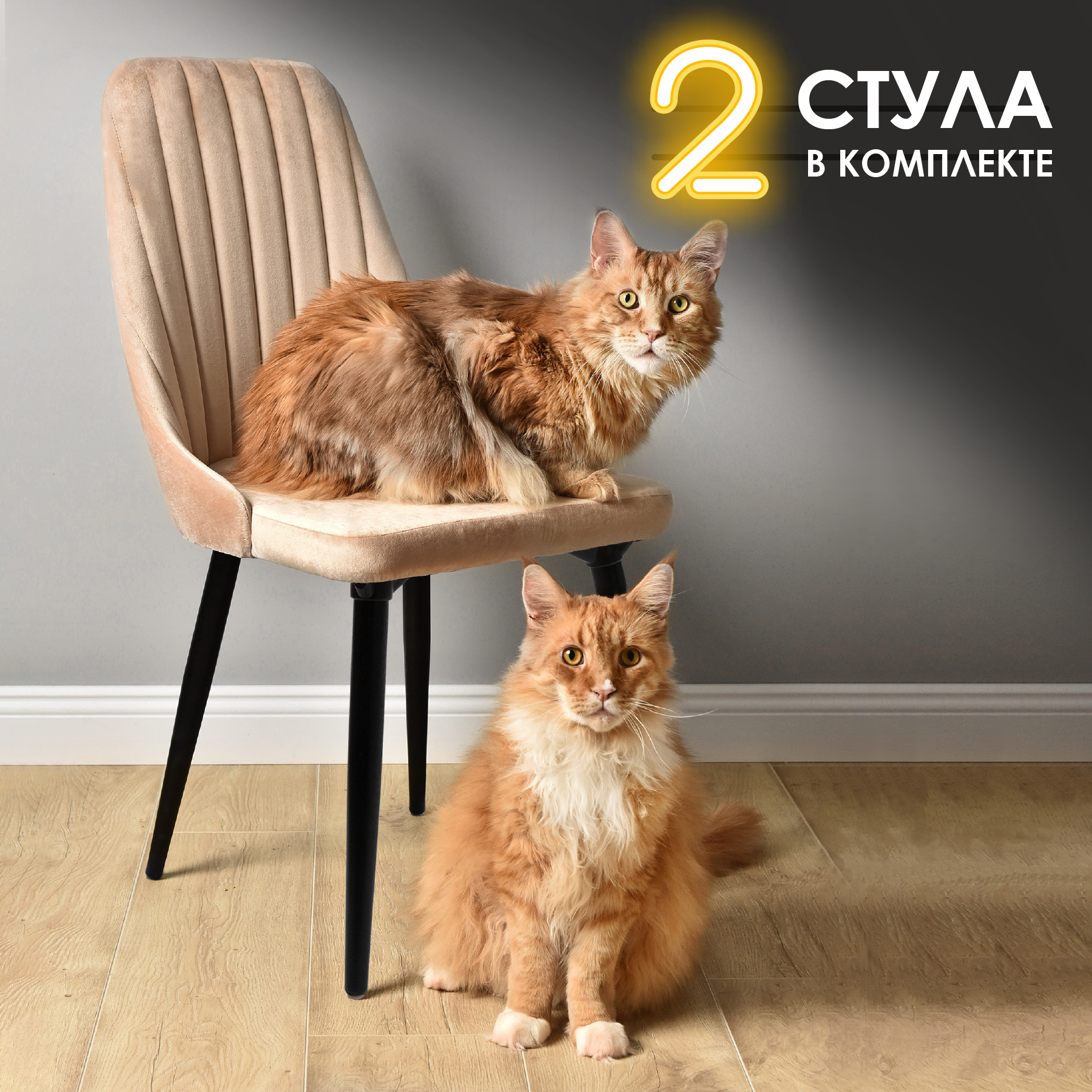 Изображение товара Кухонный стул Лондон бежевый 2 шт велюр и дерево стиль современный эргономичный