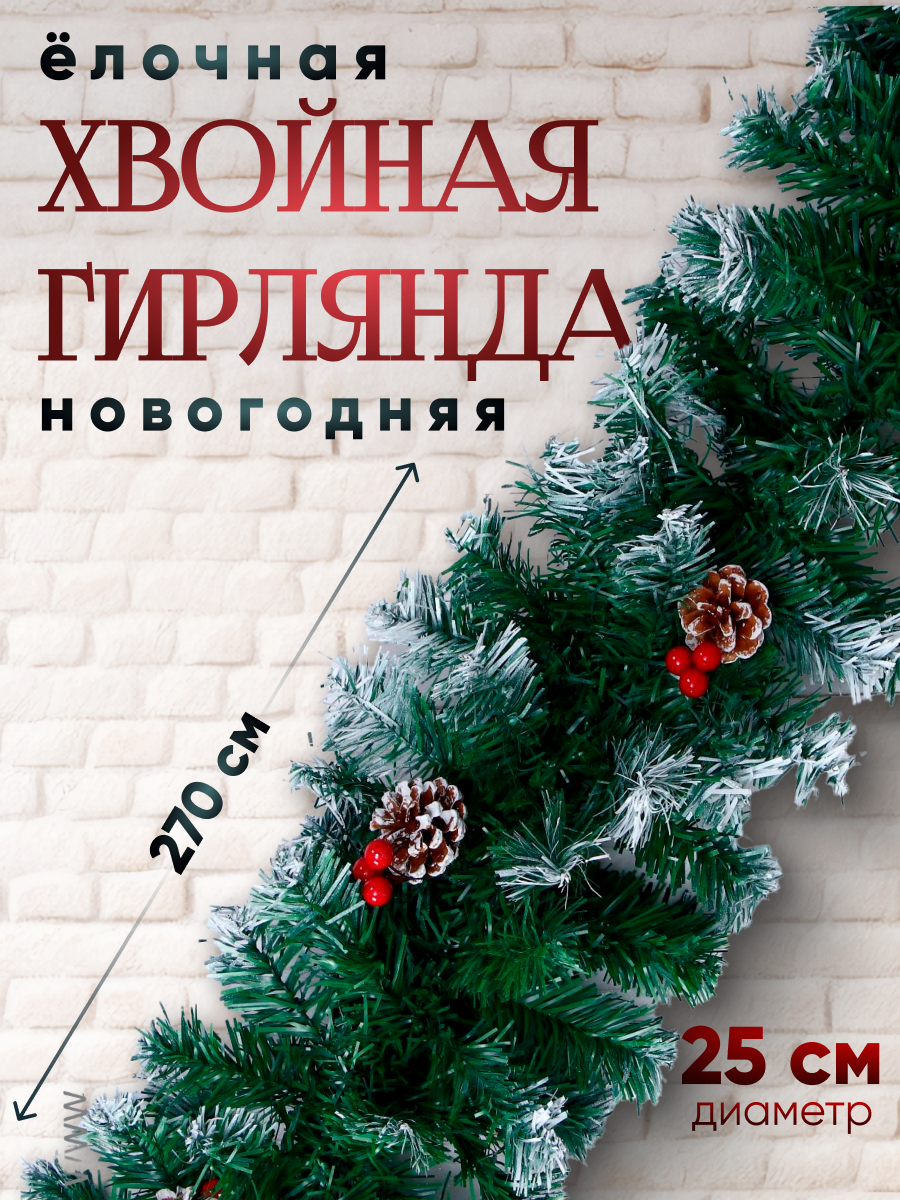 Изображение товара Хвойная гирлянда Зимнее волшебство 540658 ФБО 270 см зеленый