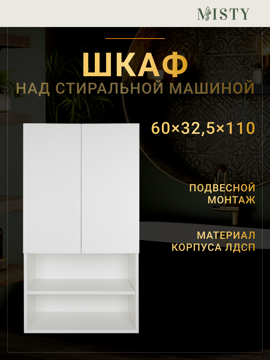 Изображение товара Шкаф над стиральной машиной Амур Э-Ам08060-012 60 см подвесной цвет белый