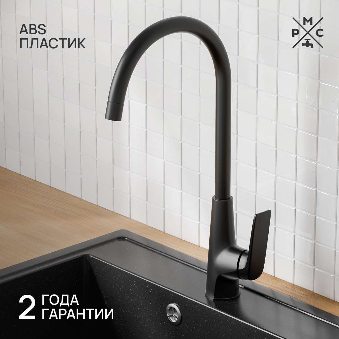 Изображение товара Смеситель для кухни РМС поворотный излив 45 см цвет черный