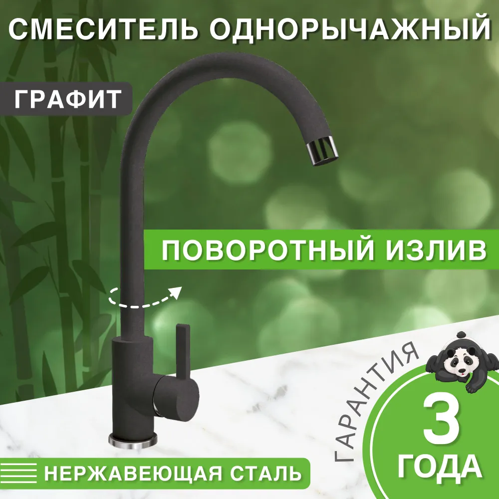 Изображение товара Смеситель для кухни Bamboo Альма поворотный излив 32 см черный металлик
