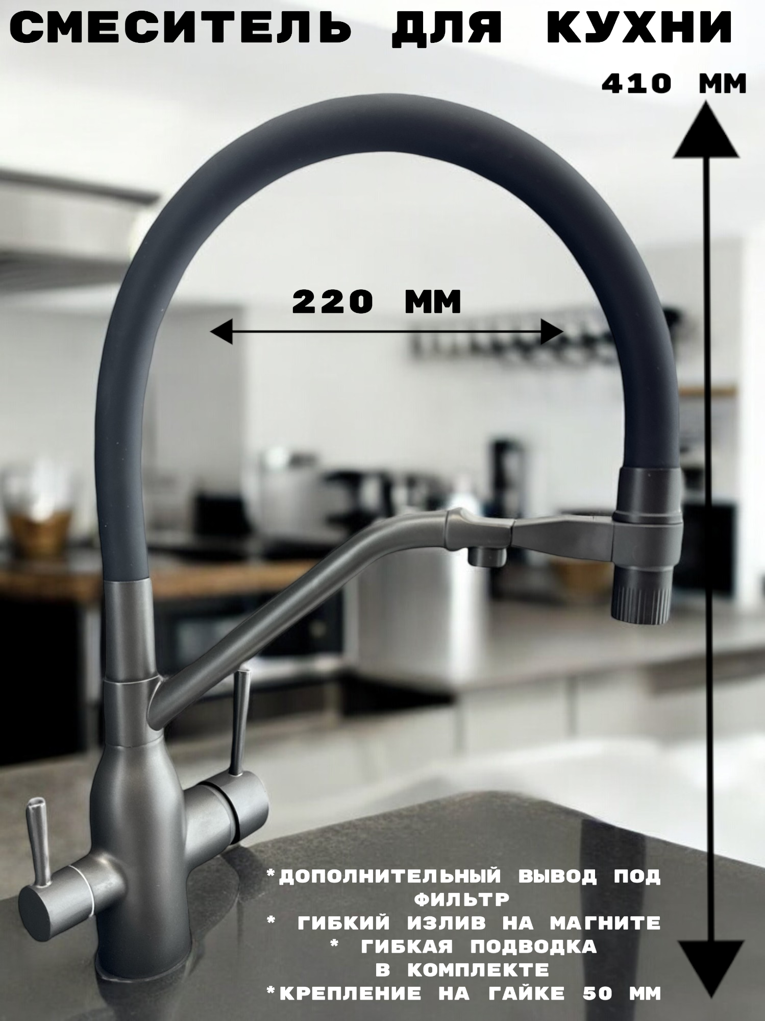 Изображение товара Смеситель для кухни Aloute поворотный излив 20 см графит однорычажный с фильтром
