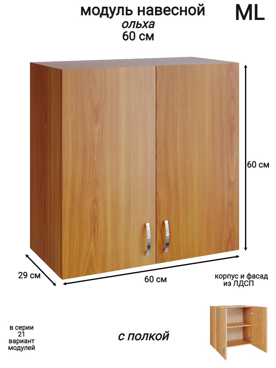 Изображение товара Навесной распашной шкаф ML 60x60x28.9 см ольха из ЛДСП для кухни