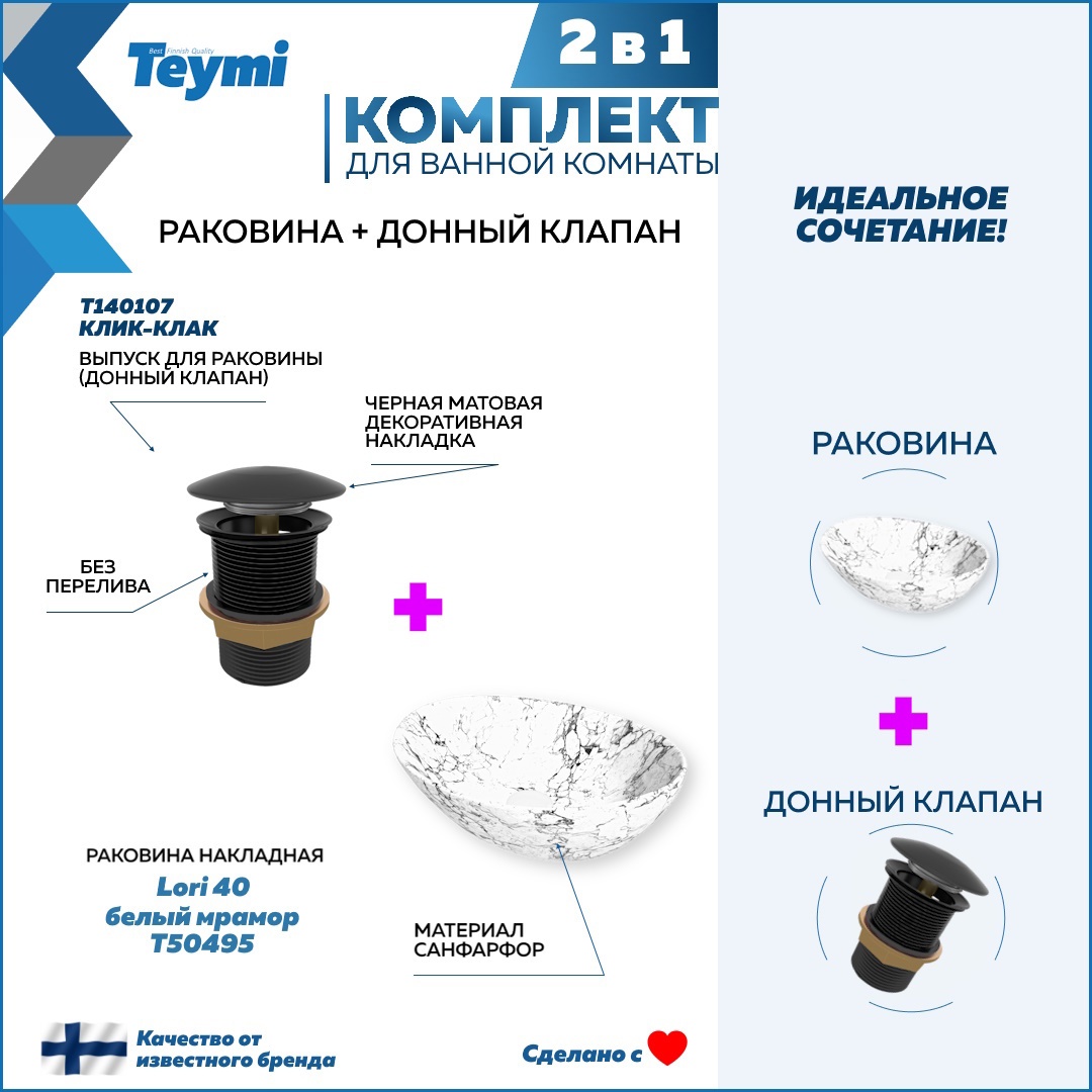 Изображение товара Раковина Teymi Lori F12675 41 см белый мрамор накладная с донным клапаном черный