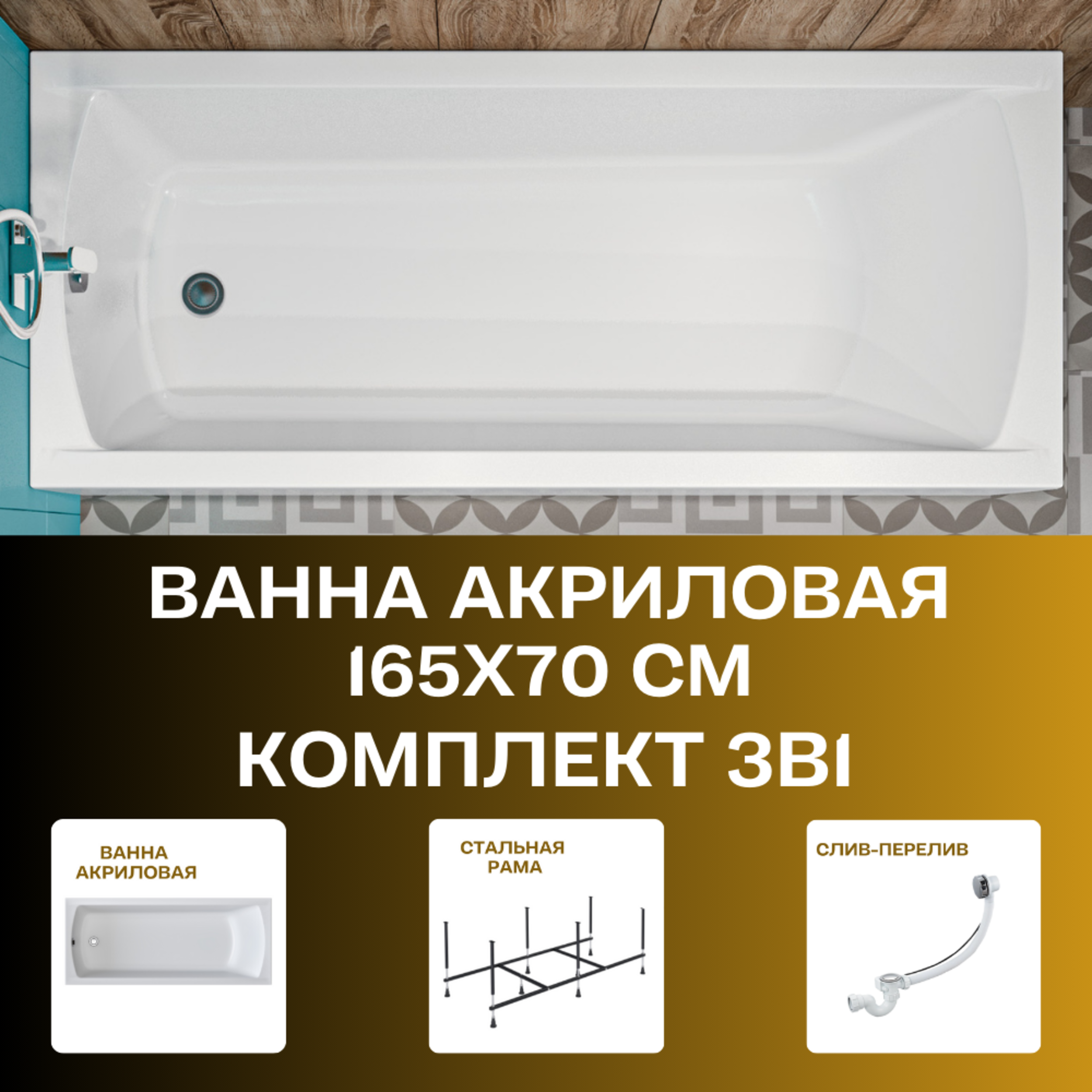 Изображение товара Прямоугольная ванна 1marka MODERN 165x70 см с разборной рамой и сливом-переливом