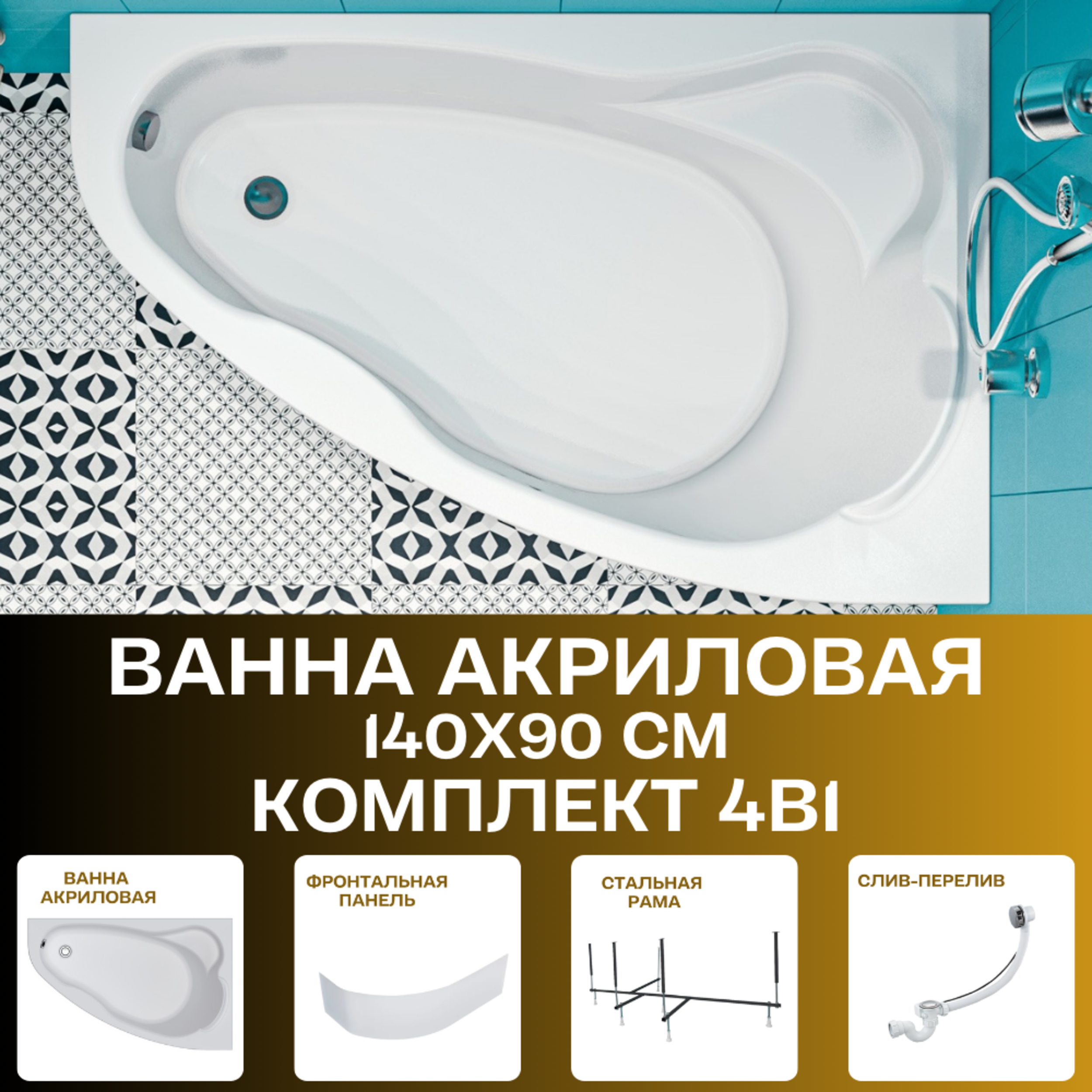 Изображение товара Ванна 1marka 01лил1490пкп акрил 140x90см