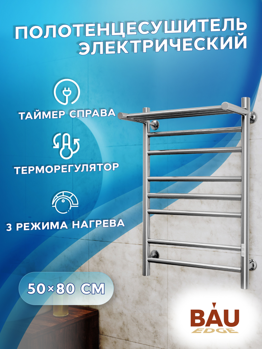 Изображение товара Полотенцесушитель электрический Bauedge В10 П7 500x800 мм 105 Вт с терморегулятором таймером справа и полкой лесенка цвет хром