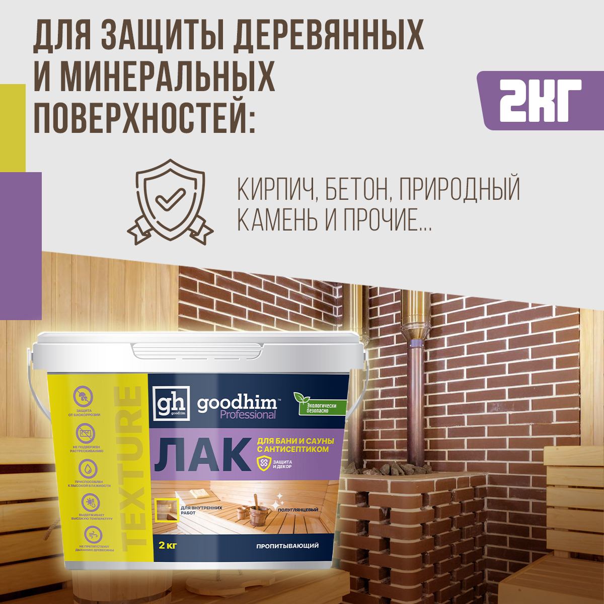 Изображение товара Лак для бани и сауны акриловый GOODHIM TEXTURE 500 цвет бесцветный полуглянцевый 2 л Изображение товара Лак для бани и сауны акриловый GOODHIM TEXTURE 500 цвет бесцветный полуглянцевый 2 л