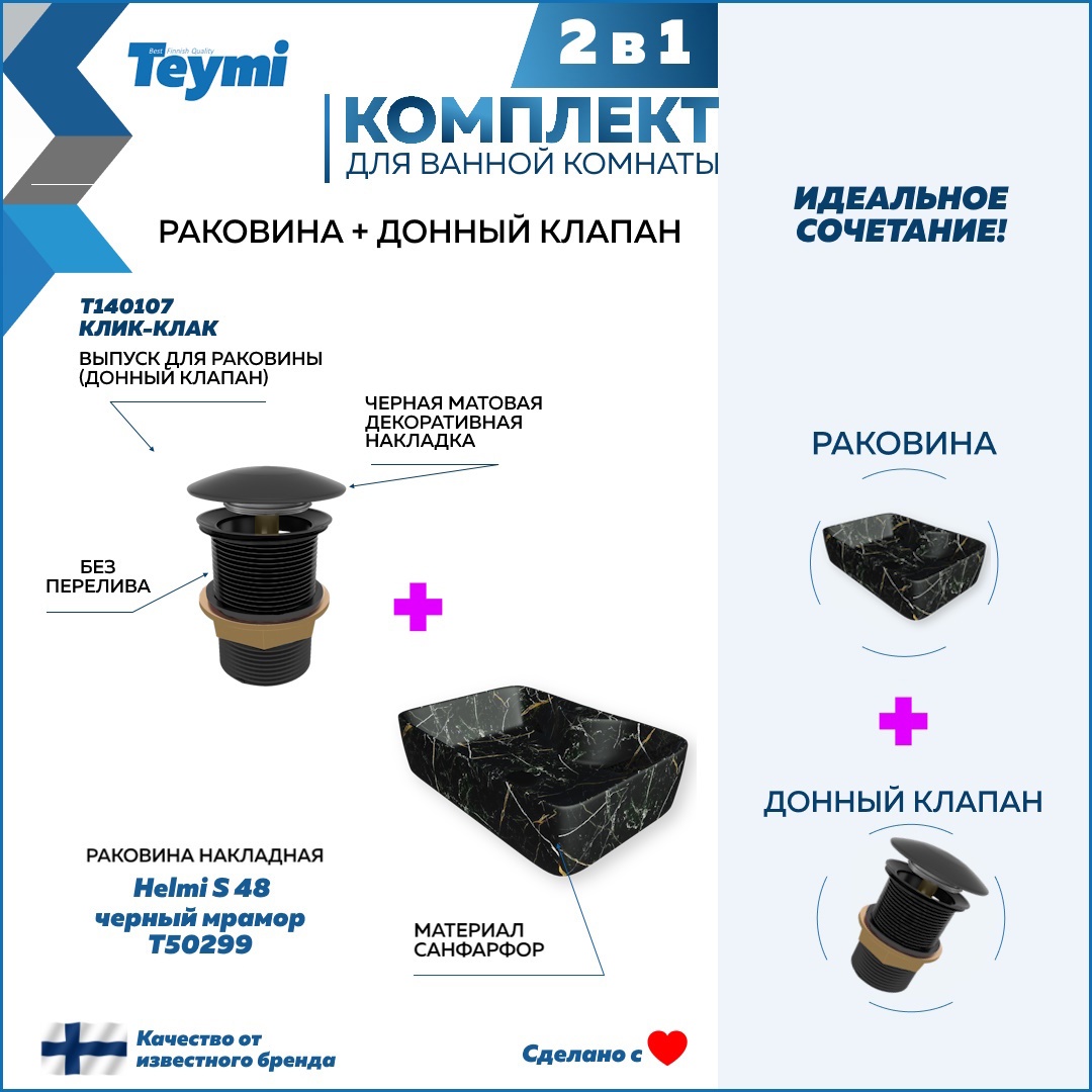 Изображение товара Раковина Teymi Helmi S 48 черный мрамор накладная с донным клапаном