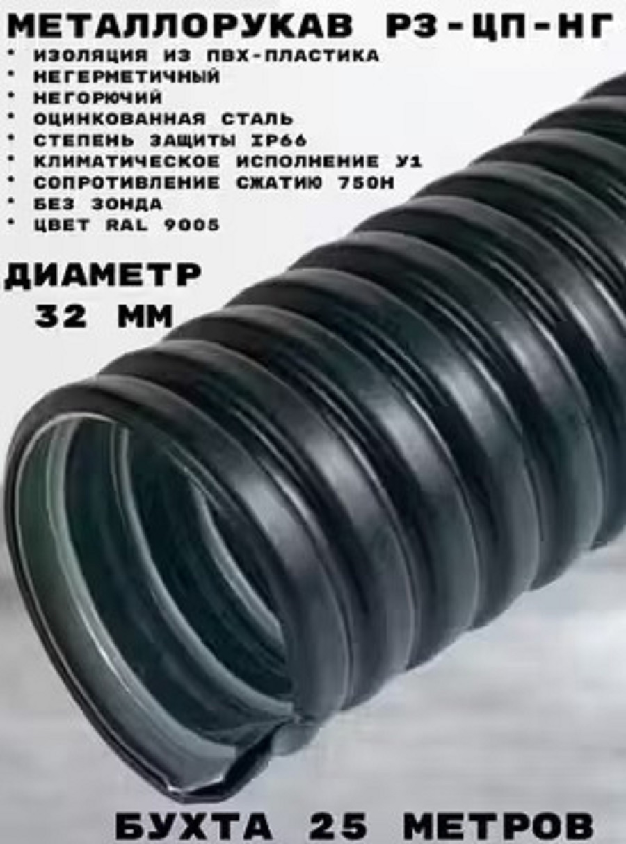 Изображение товара Металлорукав Промрукав Р3-ЦП-НГ-32 25 м в ПВХ изоляции цвет черный