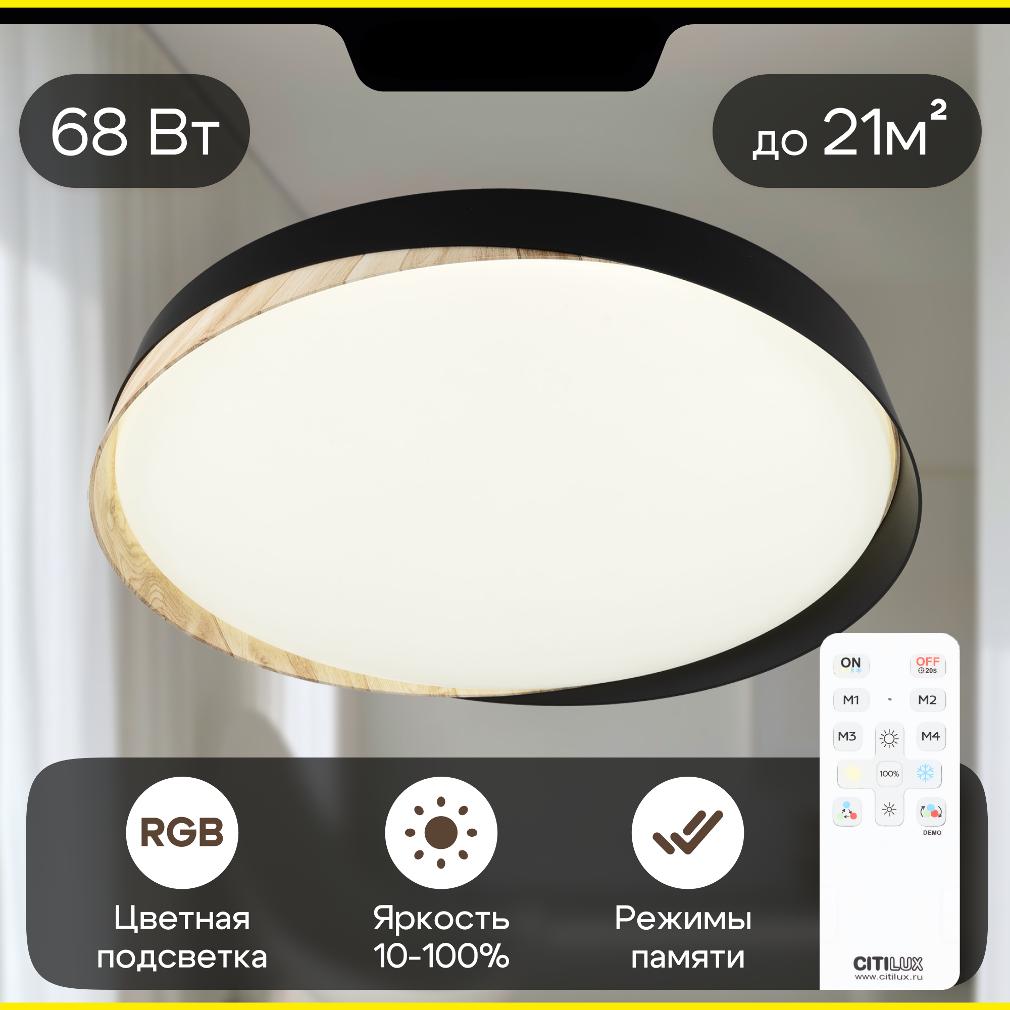 Изображение товара Настенно-потолочный LED светильник Citilux Bonny с RGB подсветкой 68 Вт черный и клён