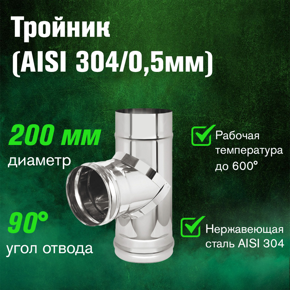Изображение товара Тройник 90 градусов Везувий из нержавеющей стали 200 мм диаметр для дымохода