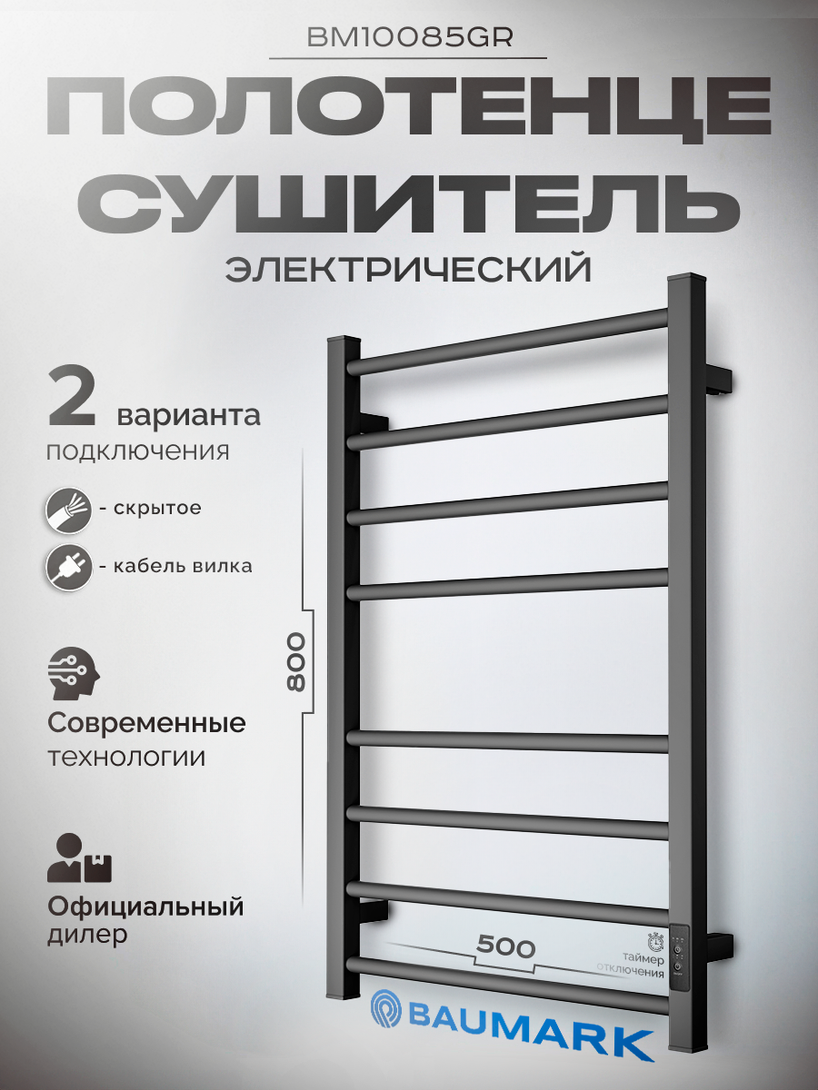 Изображение товара Электрический полотенцесушитель BAUMARK BM10085 500x800 мм 100 Вт с терморегулятором и таймером в с