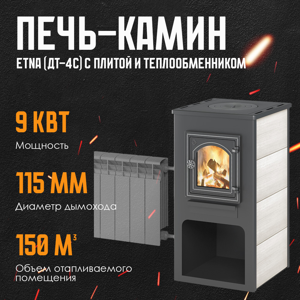 Изображение товара Камин Этна ДТ-4С 9 кВт с плитой и теплообменником для дома и дачи