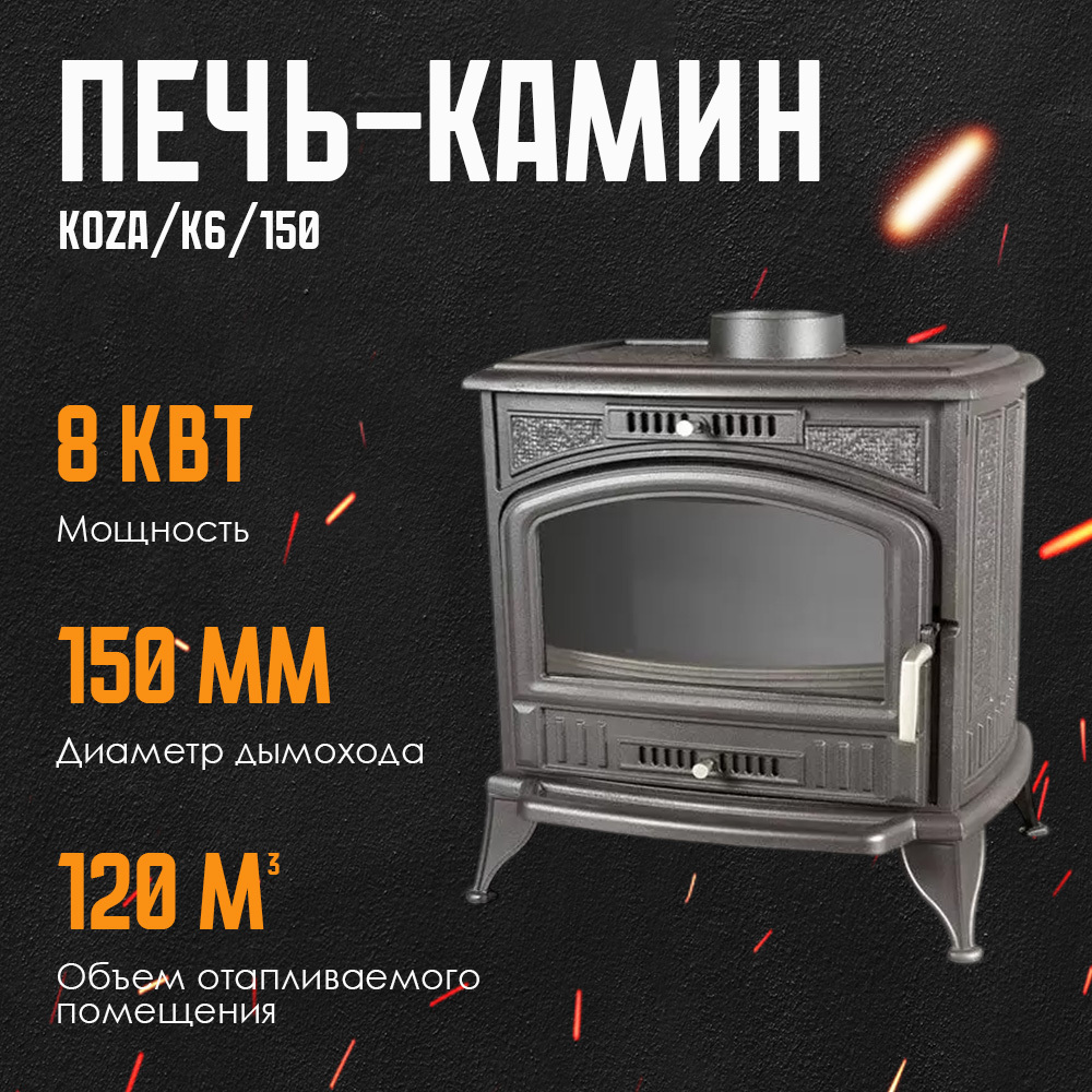 Изображение товара Печь-камин Kratki Koza K6/150 8кВт чугун Польша черный