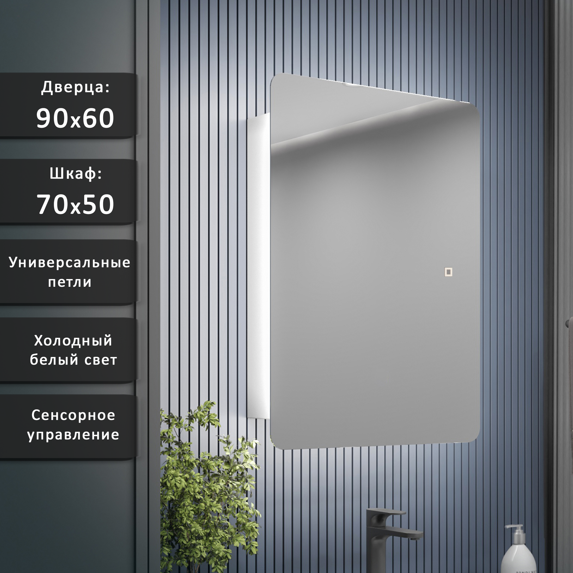 Изображение товара Шкаф с зеркалом Alias Эос 90x60 с холодной LED-подсветкой универсальный