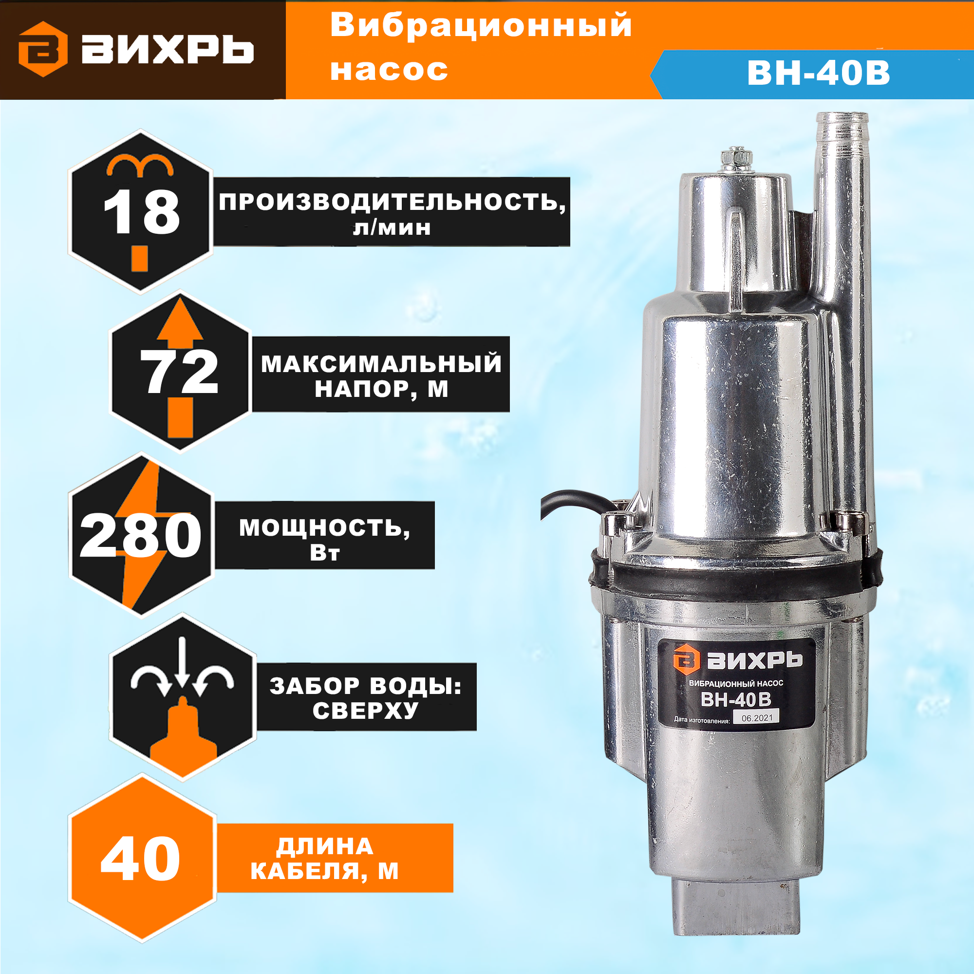 Изображение товара Вибрационный насос Вихрь ВН-40В с верхним забором воды и погружением до 3 м