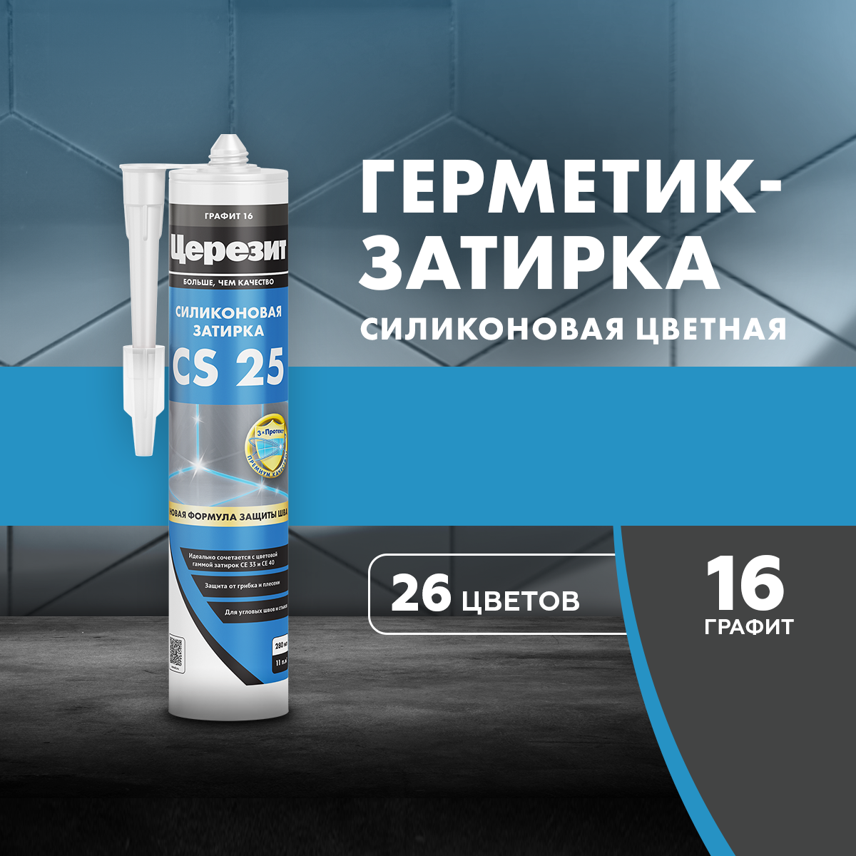 Изображение товара Герметик-затирка силиконовая Церезит CS 25 №16 графит 280 мл для влажных помещений