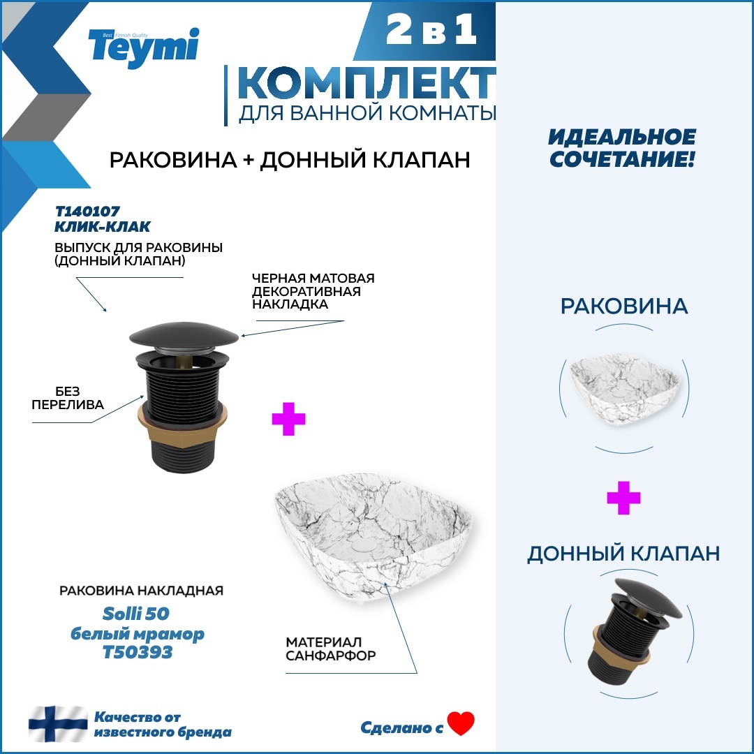 Изображение товара Раковина Teymi Solli F12647 белый мрамор 49см накладная с донным клапаном черный
