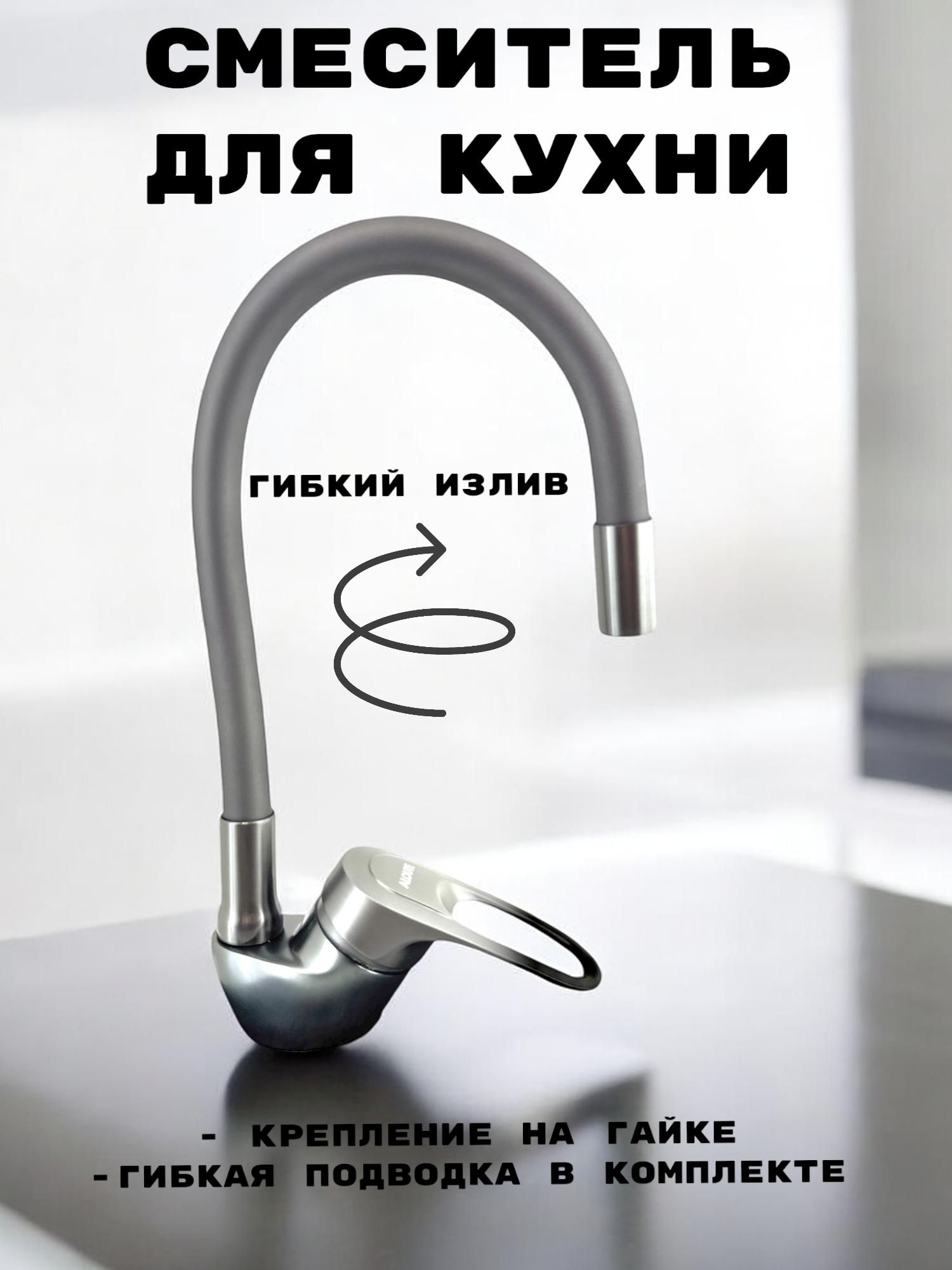 Изображение товара Смеситель для кухни Aloute A3193Y поворотный излив 30 см цвет титан