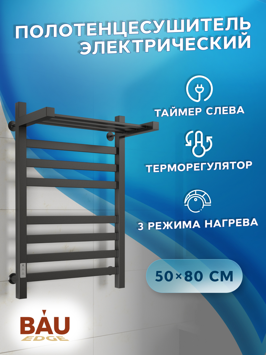 Изображение товара Электрический профильный полотенцесушитель Bauedge В81/10 500x800 мм 129 Вт с терморегулятором