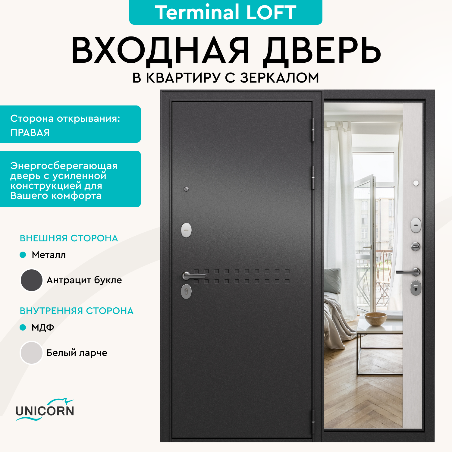 Изображение товара Входная дверь Unicorn Loft правый 205x86см антрацит букле/белый ларче с зеркалом