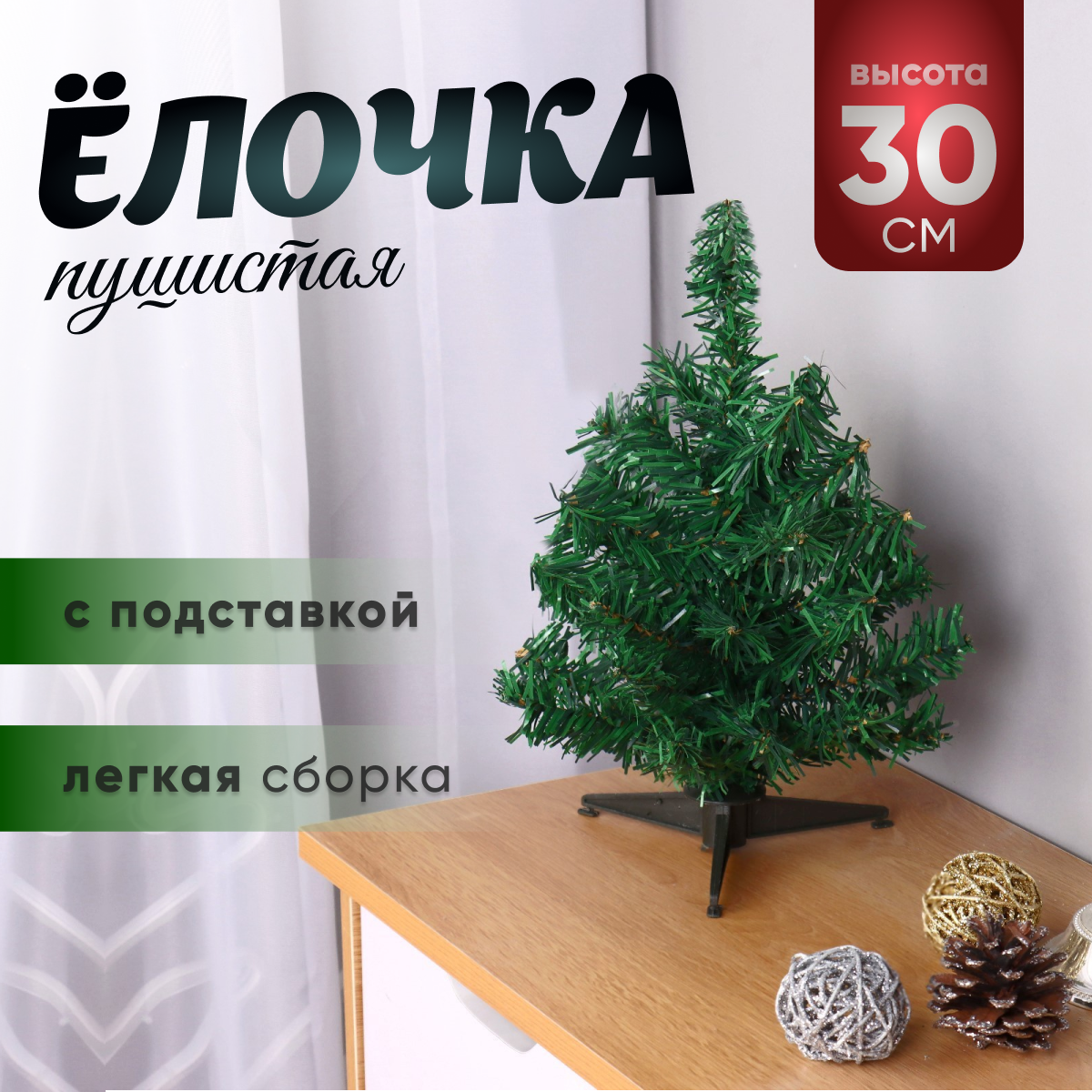 Изображение товара Искусственная ёлка Зимнее волшебство 30 см с 35 ветками для праздничного декора