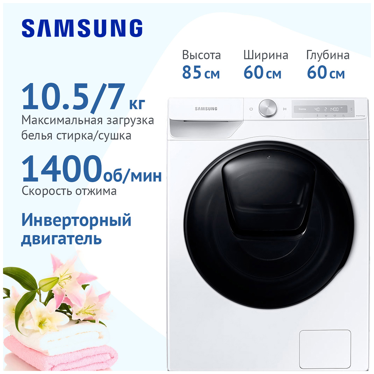 Изображение товара Стиральная машина с сушкой Samsung WD10T654CBH 10.5 кг 85x60x60 см белая