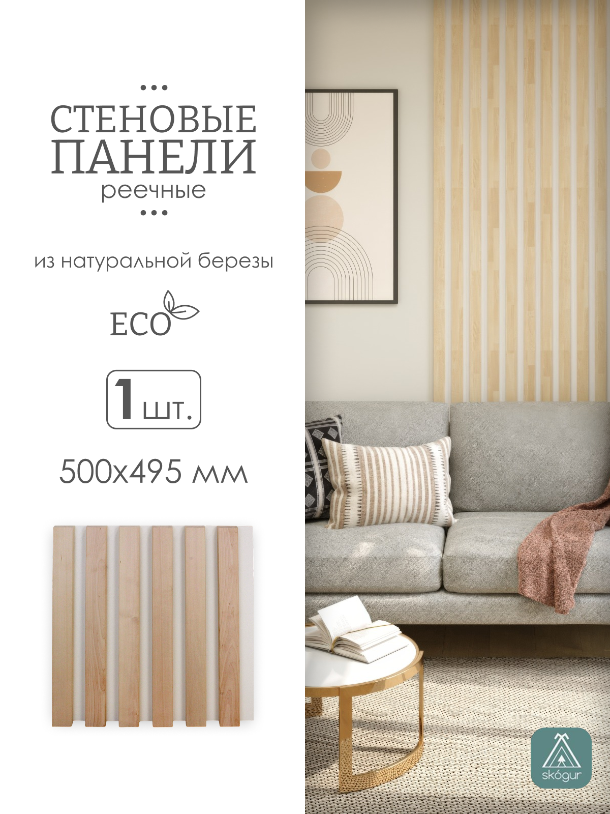 Изображение товара Реечная панель Skogur Рейка светло-бежевый 495x500x18мм 0.25м²