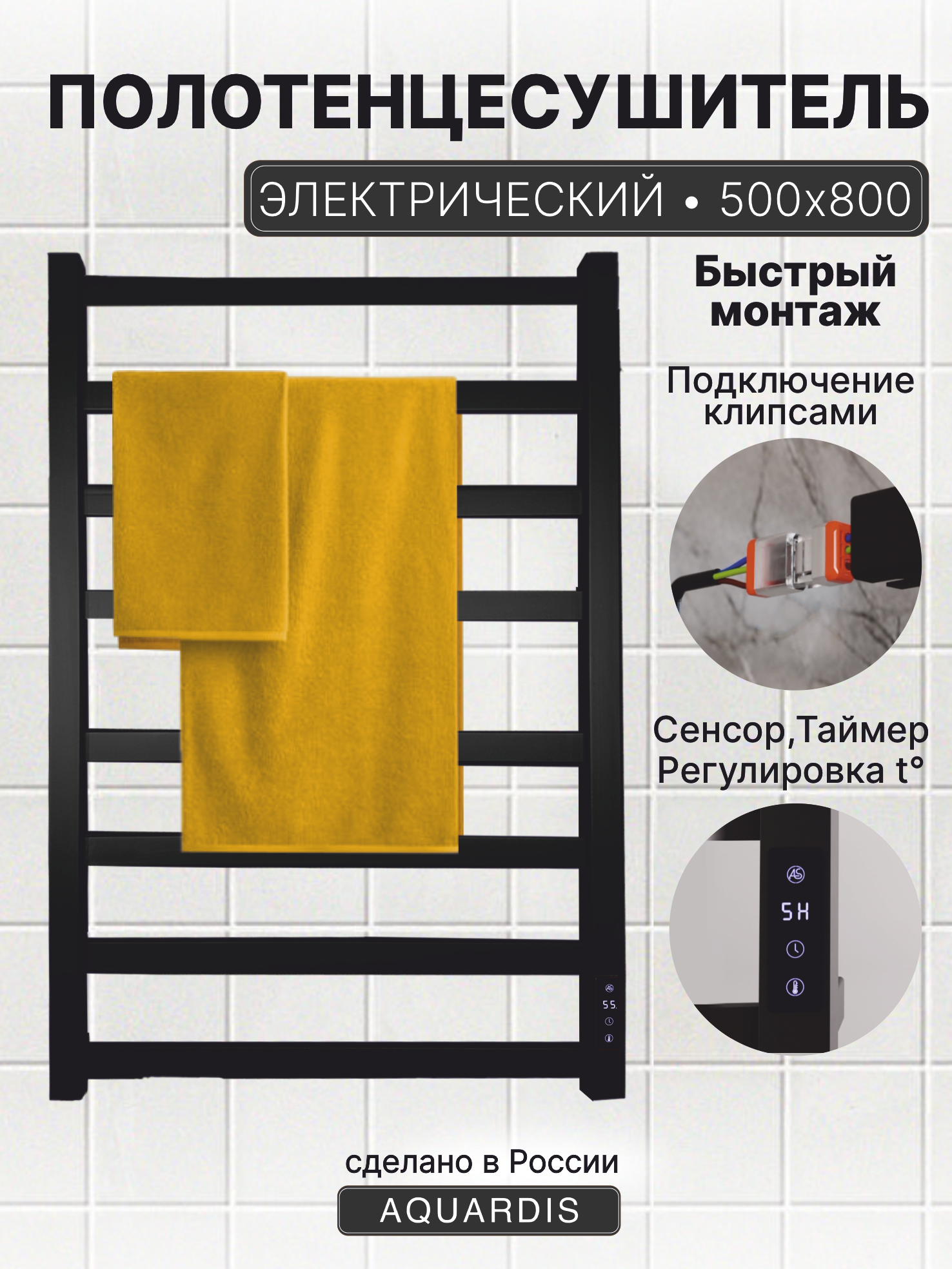 Изображение товара Электрический полотенцесушитель Aquardis 500x800 мм 250 Вт с терморегулятором в черном матовом цвет