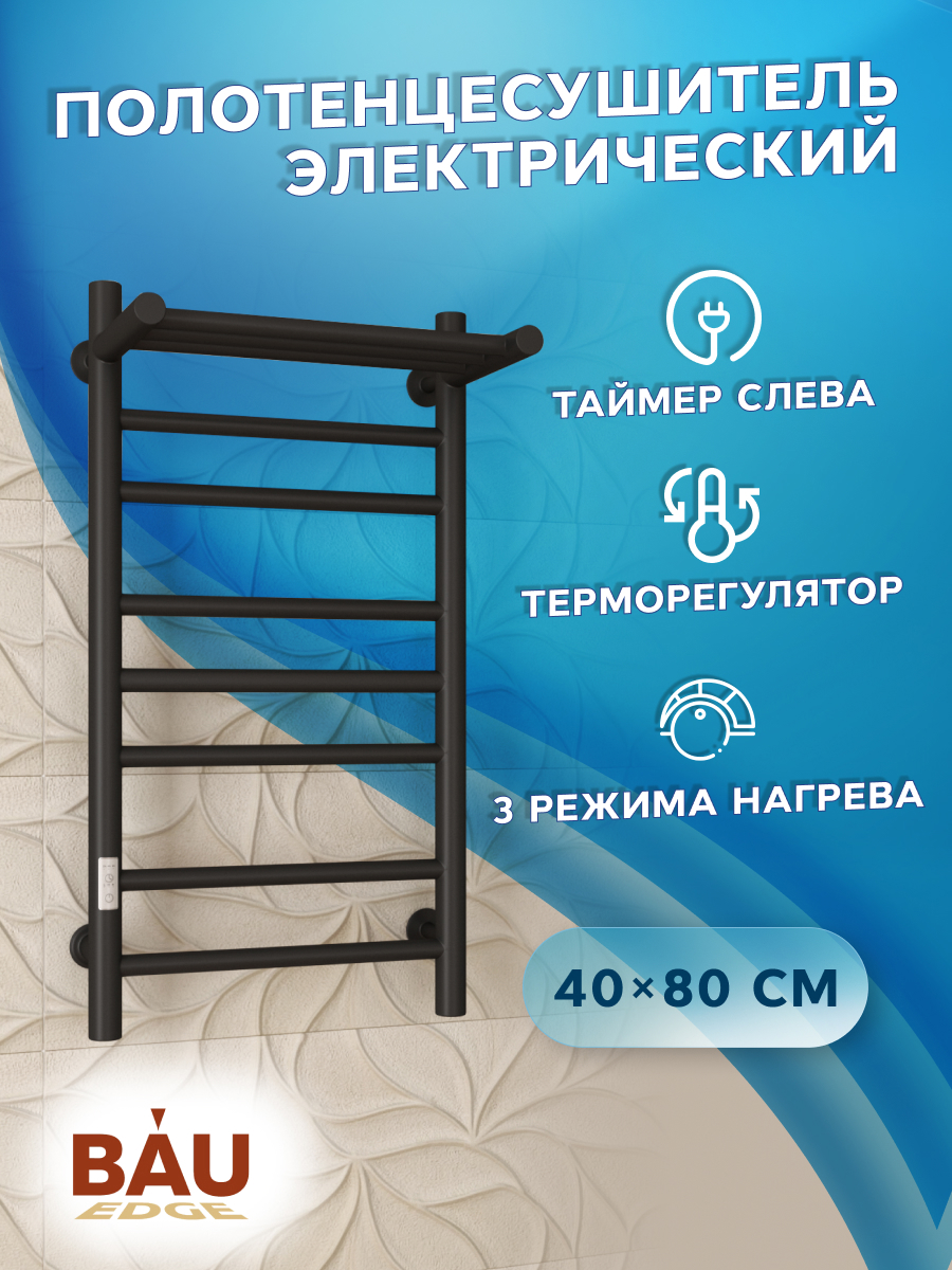 Изображение товара Электрический полотенцесушитель Bauedge В10 П7 левый 400x800 мм 105 Вт с терморегулятором