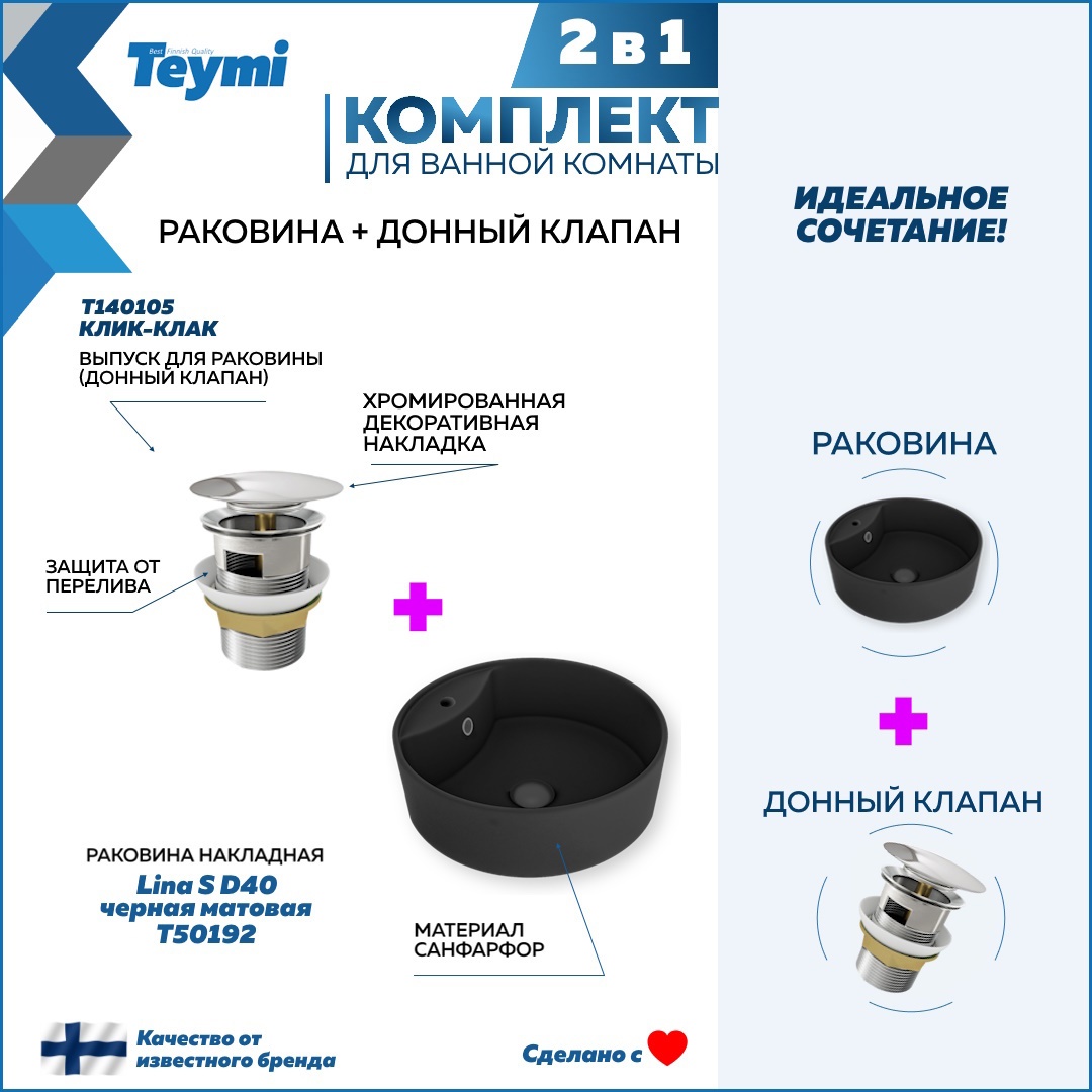 Изображение товара Раковина Teymi Lina S D40 черная матовая с донным клапаном хром, накладная