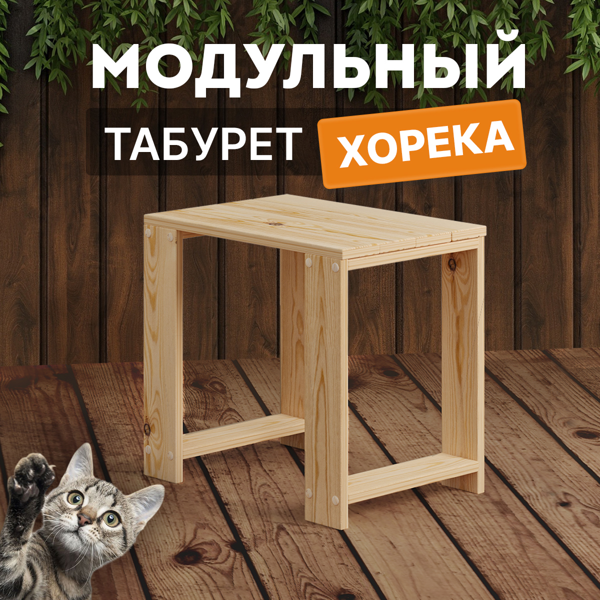 Изображение товара Деревянный садовый табурет в стиле Кантри Хорека 34 см бежевый натуральная сосна