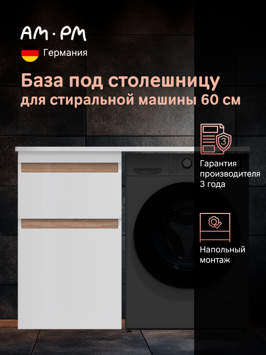 Изображение товара Тумба для стиральной машины Am.pm Brava M88FSX0602WG напольная 60 см цвет глянец белый