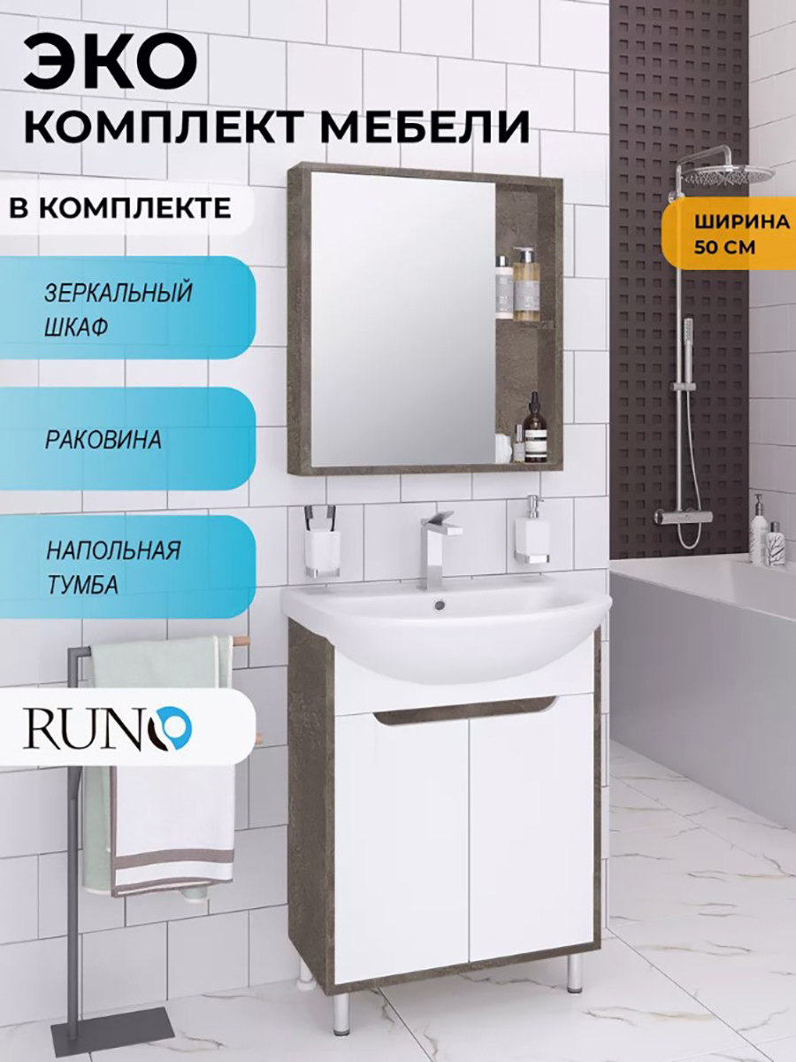 Изображение товара Мебель для ванной Runo Эко 50 цвет железный камень, тумба с раковиной Уют 50, шкаф-зеркало
