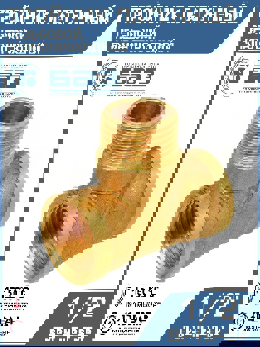 Изображение товара Латунный тройник 1/2"x1/2"x1/2" для водопровода и отопления