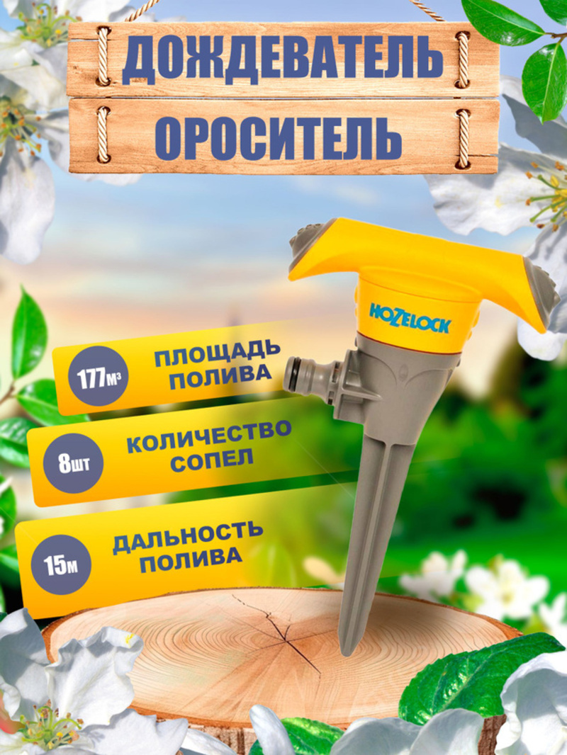 Изображение товара Разбрызгиватель Hozelock 2510 15 м