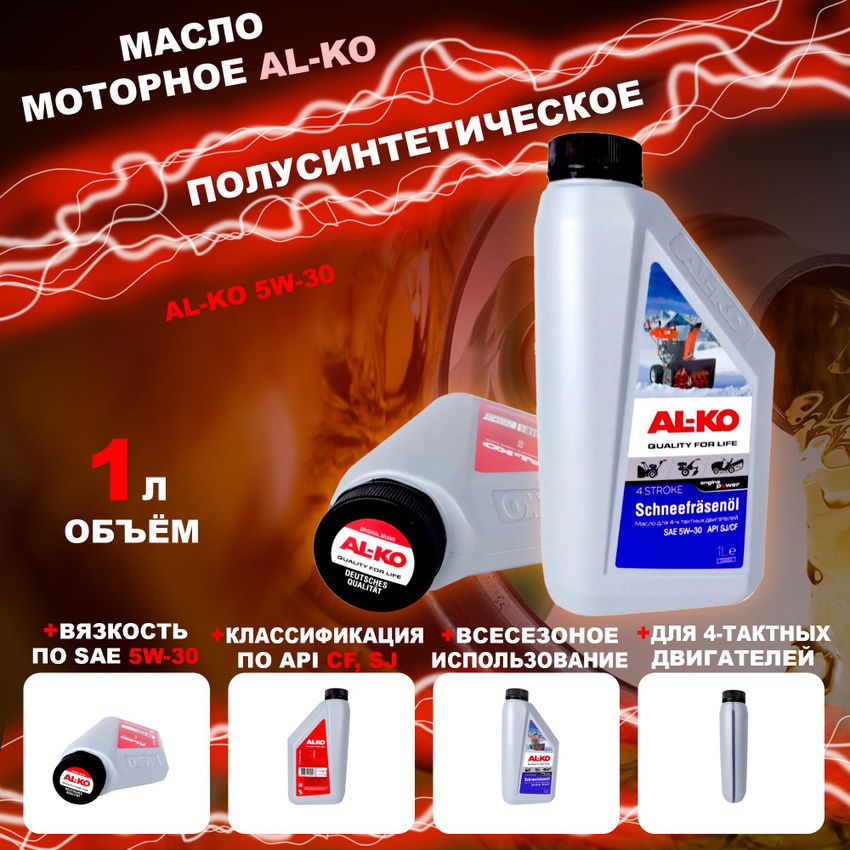 Изображение товара Масло Al-Ko для 4-тактных двигателей SAE 5W-30 1 л