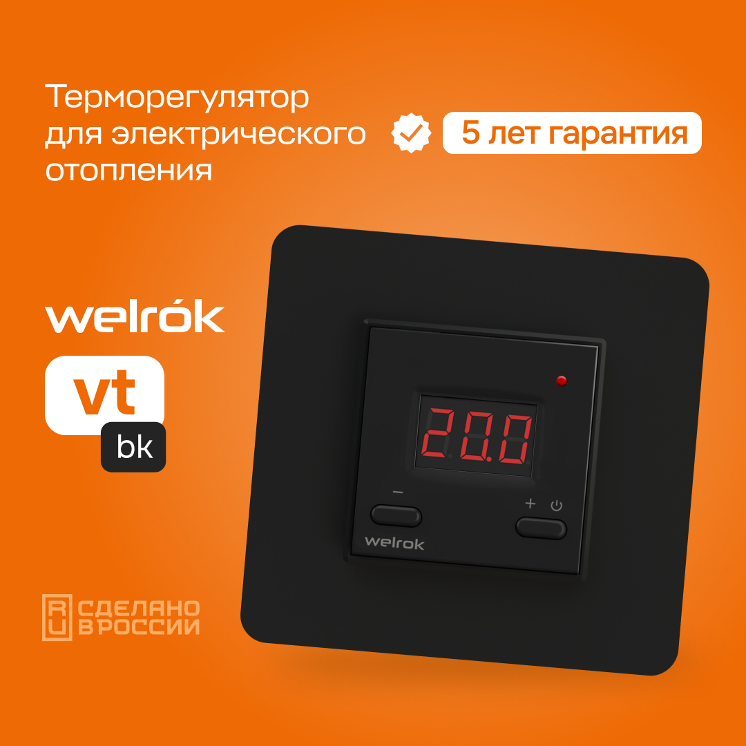 Изображение товара Терморегулятор Welrok vt bk для обогревателей и конвекторов