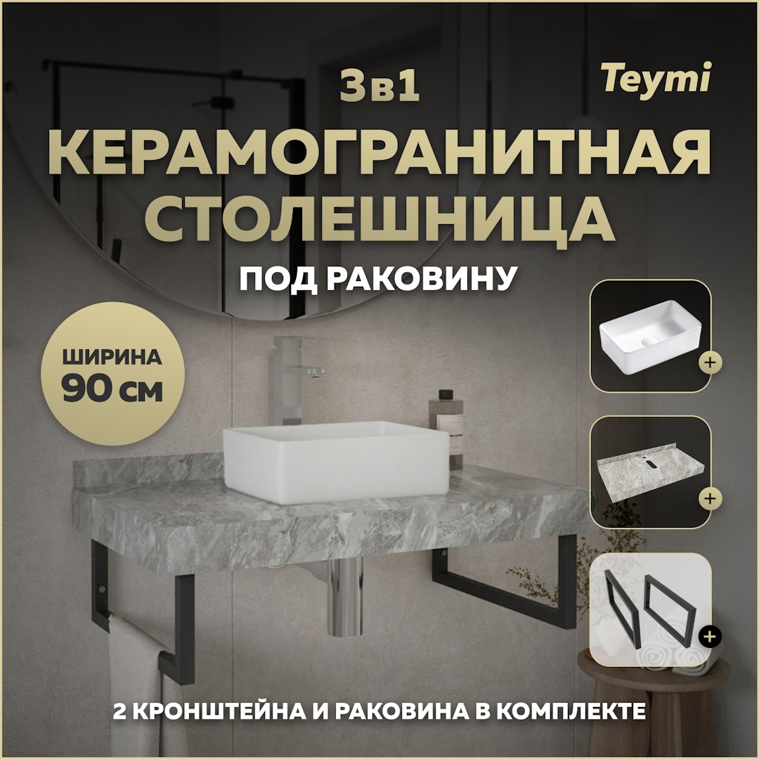 Изображение товара Столешница для ванной Teymi Helmi 90x50 см серый мрамор + белая раковина