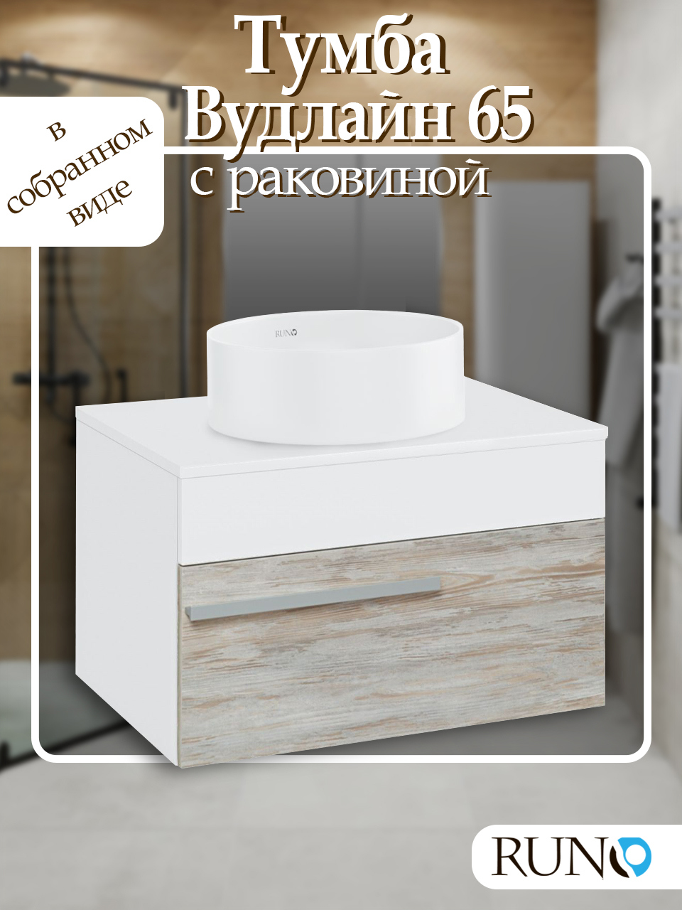 Изображение товара Тумба с раковиной Runo Вудлайн 65 подвесная цвет скандинавский дуб раковина Palla D41