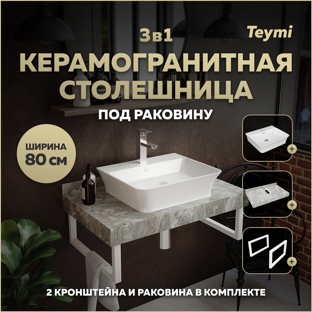 Изображение товара Комплект TEYMI Helmi F14135 Столешница керамогранитная 80 см серый мрамор с раковиной Aina 49 кронштейны 2 шт. белые