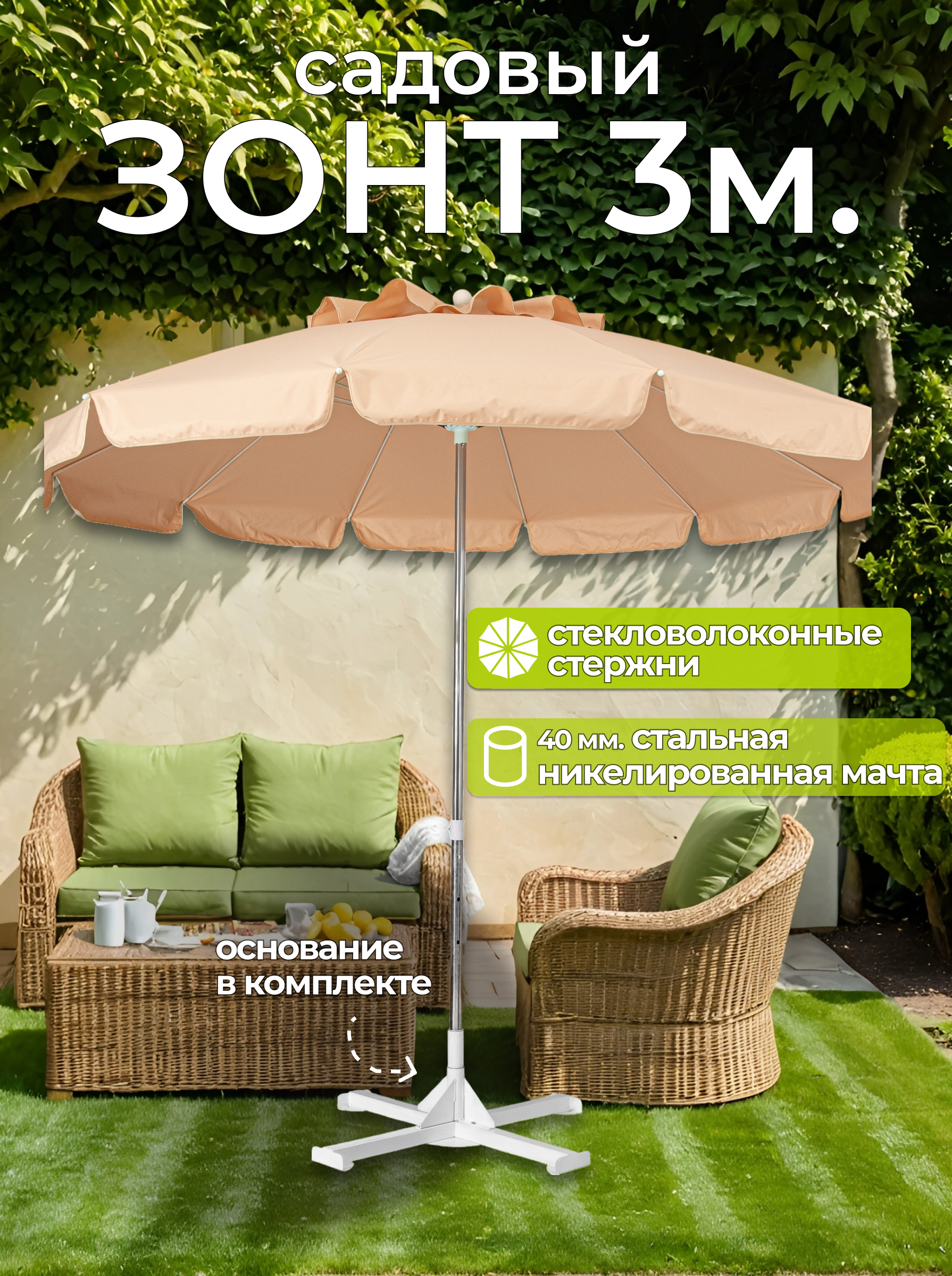 Изображение товара Зонт садовый Фабрика зонт Викэнд 300x25 см h 280 см круг бежевый