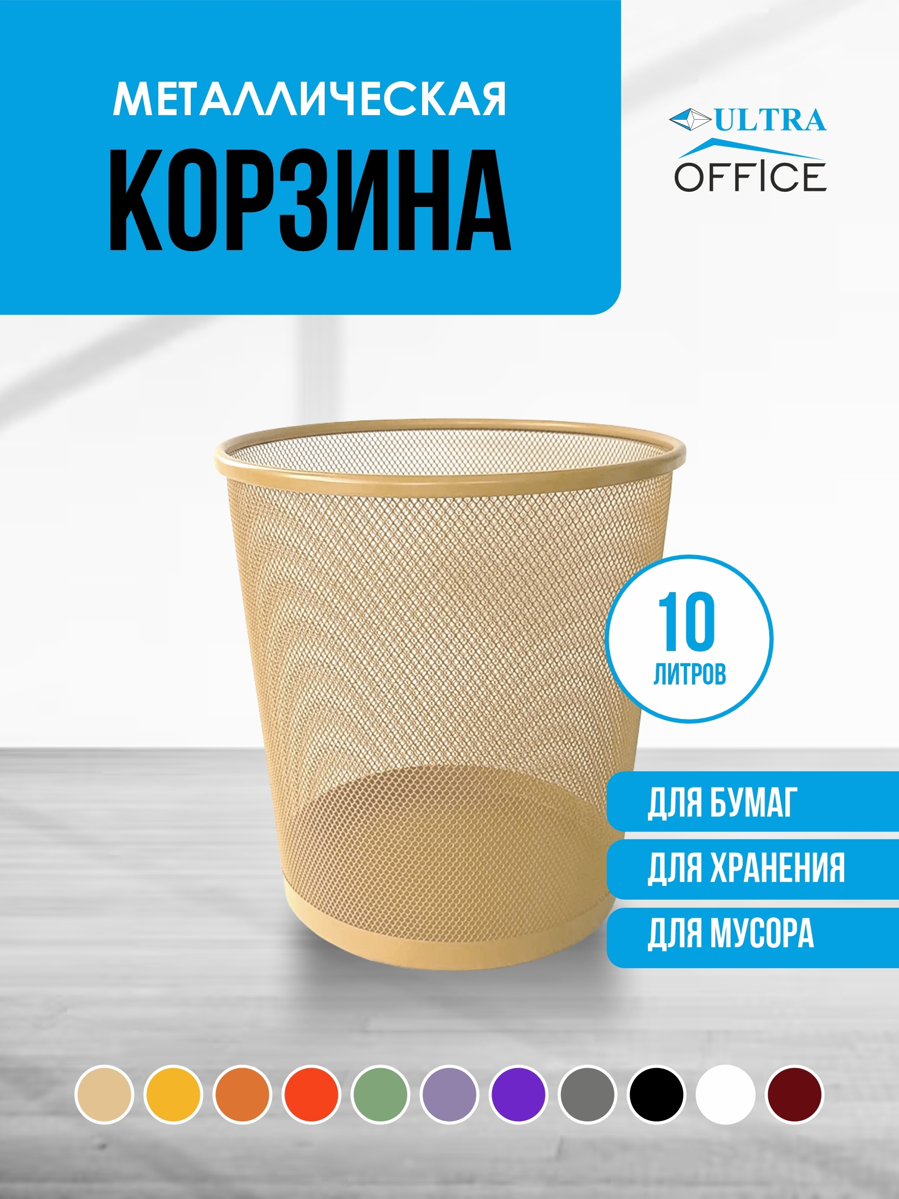 Изображение товара Мусорная корзина для бумаг Ultra Office Streck металлическая сетка 10 л цвет бежевая Изображение товара Мусорная корзина для бумаг Ultra Office Streck металлическая сетка 10 л цвет бежевая