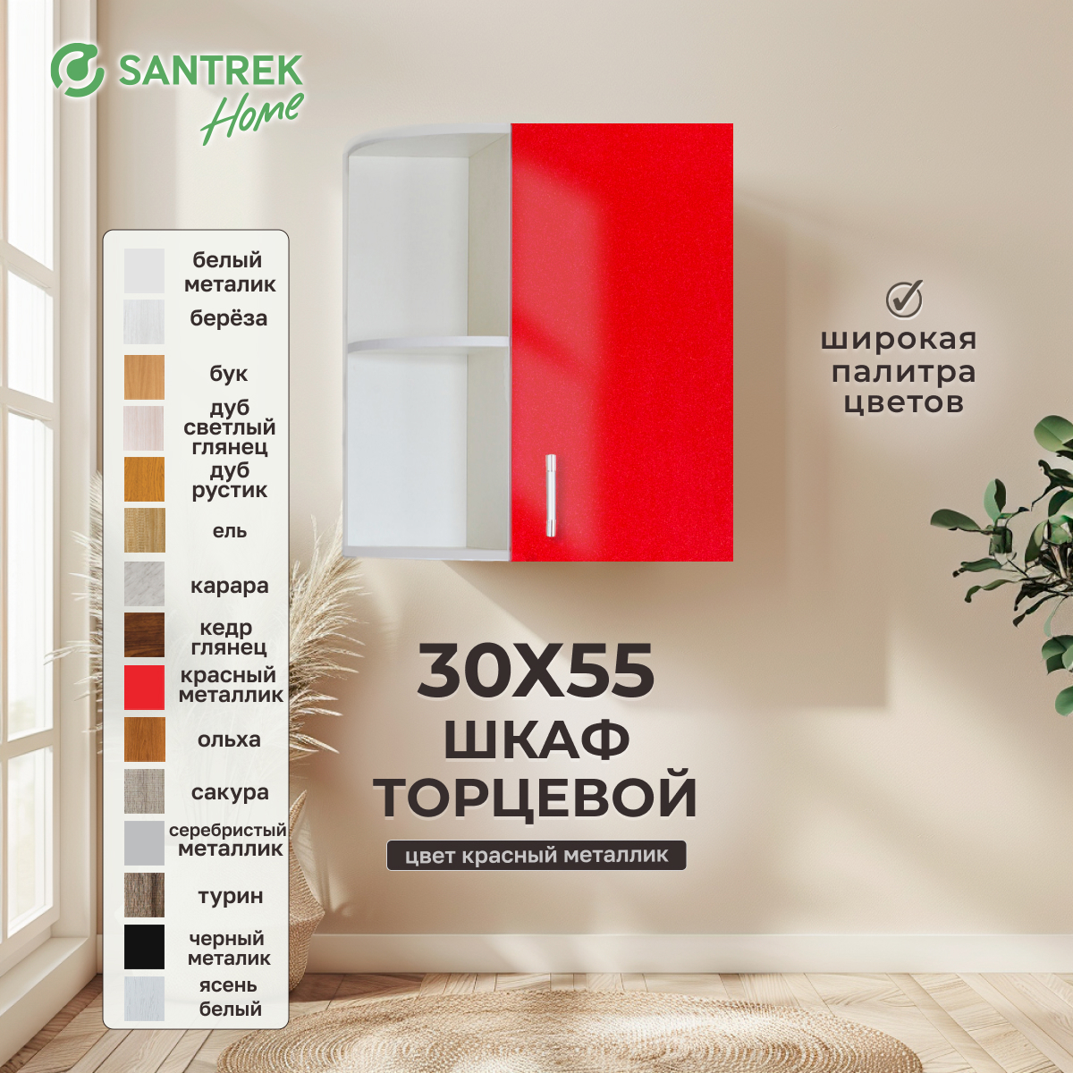 Изображение товара Навесной шкаф торцевой Santrek 55x70x30 см МДФ цвет красный