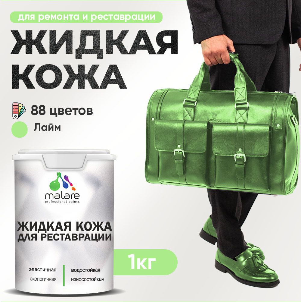 Изображение товара Жидкая кожа Malare Professional кожа-119 для ремонта салона автомобиля мебели обуви одежды полуглянцевая цвет лайм 1 кг