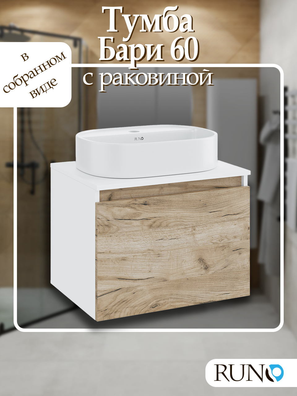 Изображение товара Тумба под раковину RUNO Бари 60 см с раковиной из фарфора и крафтовым дубом