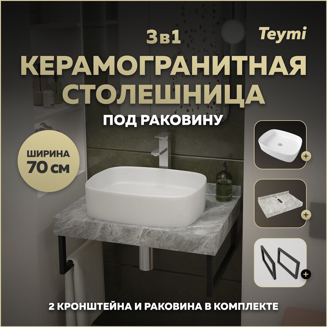 Изображение товара Столешница в ванную Teymi Helmi 70x50 см серый керамогранит