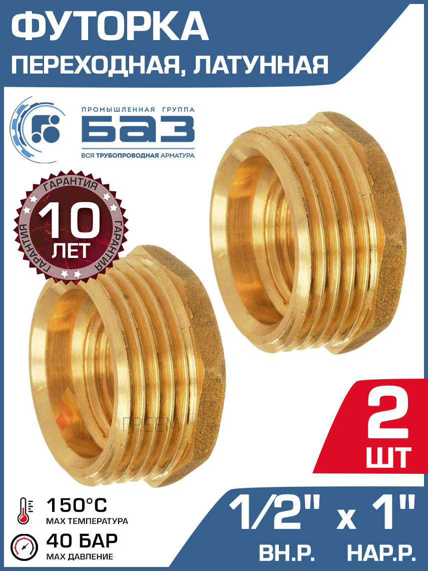 Изображение товара Футорка Баз 1/2"x1" НР-ВР латунь 2 шт БАЗ.Ф.15В.25Н-2
