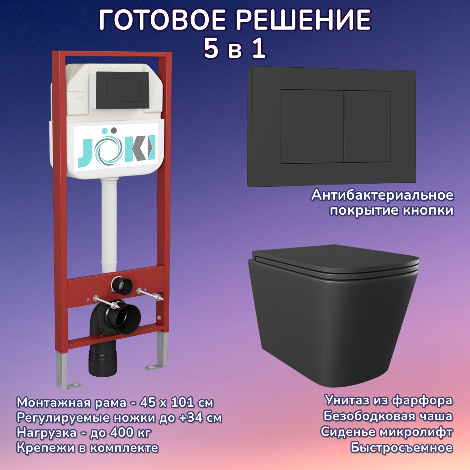 Изображение товара Комплект инсталляция с унитазом Joki JKS302MB450013BM черный комплект 6 в 1